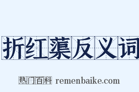 折红蕖反义词是什么意思的图片
